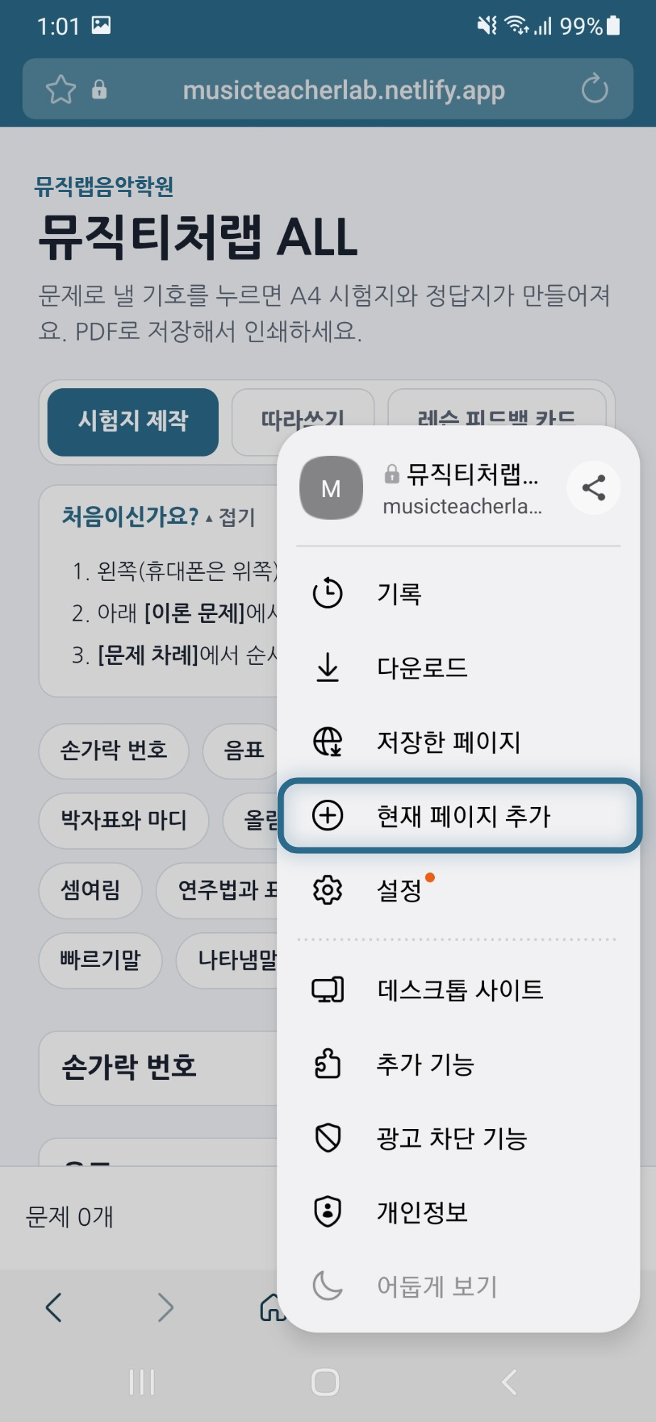메뉴에서 현재 페이지 추가 줄이 네모로 표시된 화면