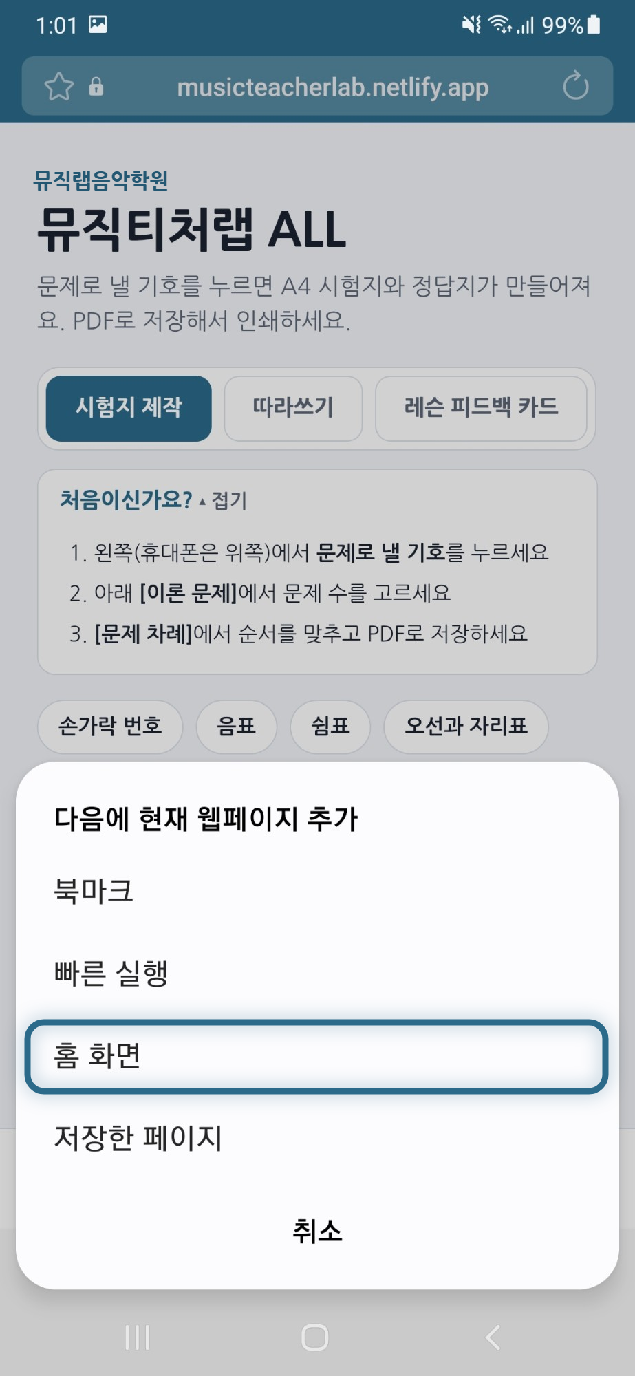 북마크 빠른 실행 홈 화면 저장한 페이지 중에서 홈 화면이 네모로 표시된 화면