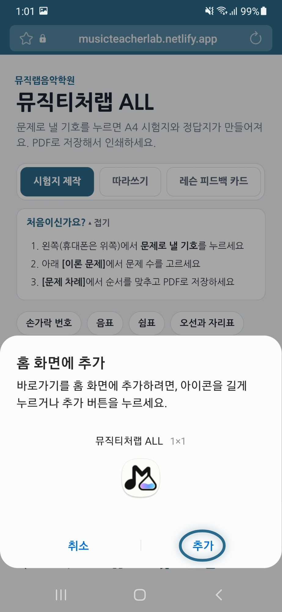 홈 화면에 추가 확인 창에서 추가 단추에 동그라미가 쳐진 화면