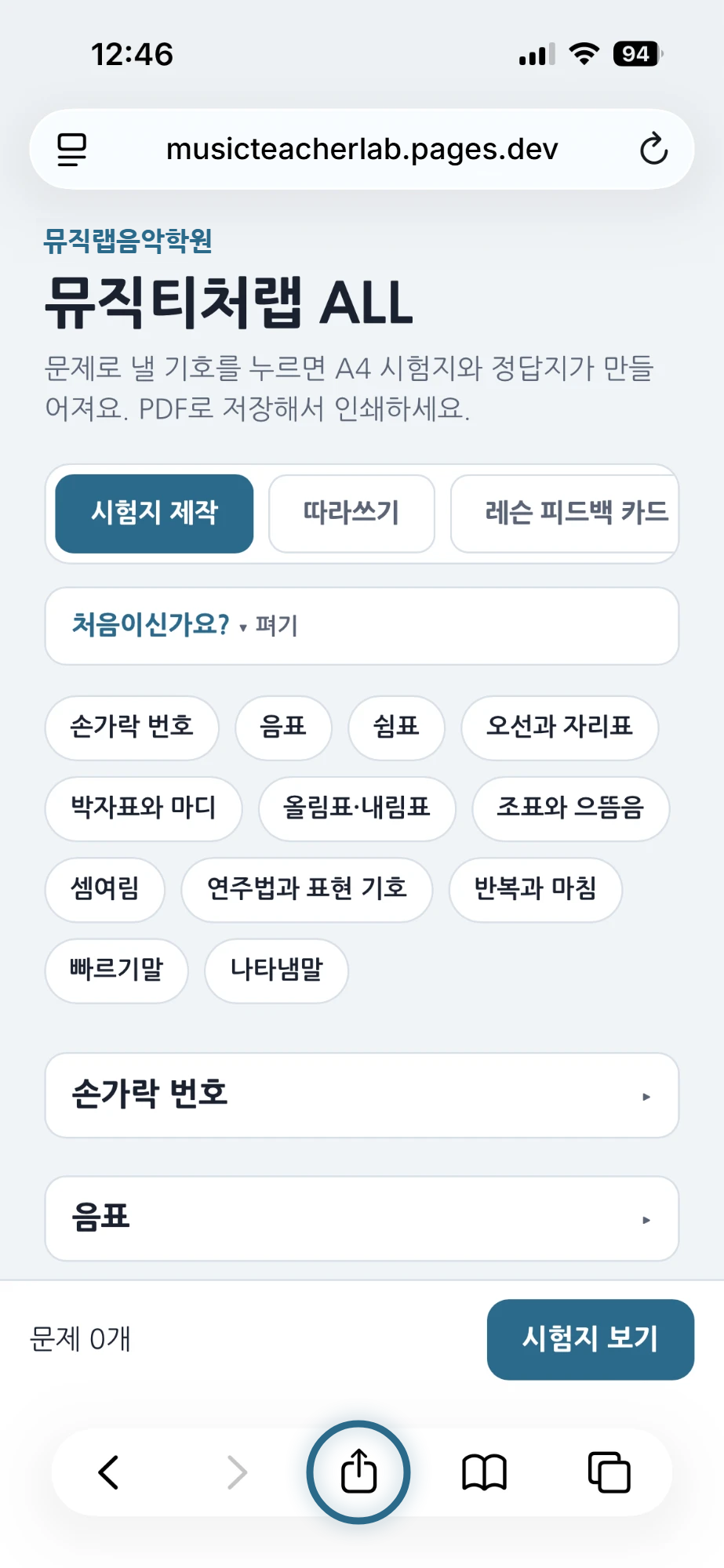사파리 아래쪽 공유 단추에 동그라미가 쳐진 화면