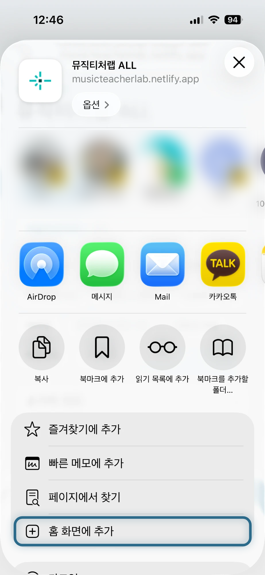공유 창에서 홈 화면에 추가 줄이 네모로 표시된 화면